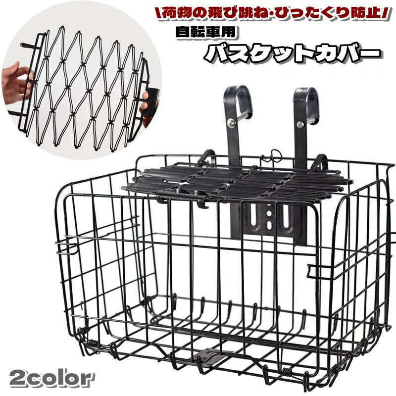 送料無料 バスケットカバー 自転車用 かごカバー かごネット カゴ かご 籠 アウトドア 自転車用アクセ..