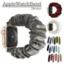 送料無料 Apple Watchバンド アップルウォッチ スマートウォッチアクセサリー 38mm 40mm 41mm 42mm 44mm 45mm 49mm替え ベルト くしゅくしゅ シンプル カジュアル おしゃれ カラバリ豊富