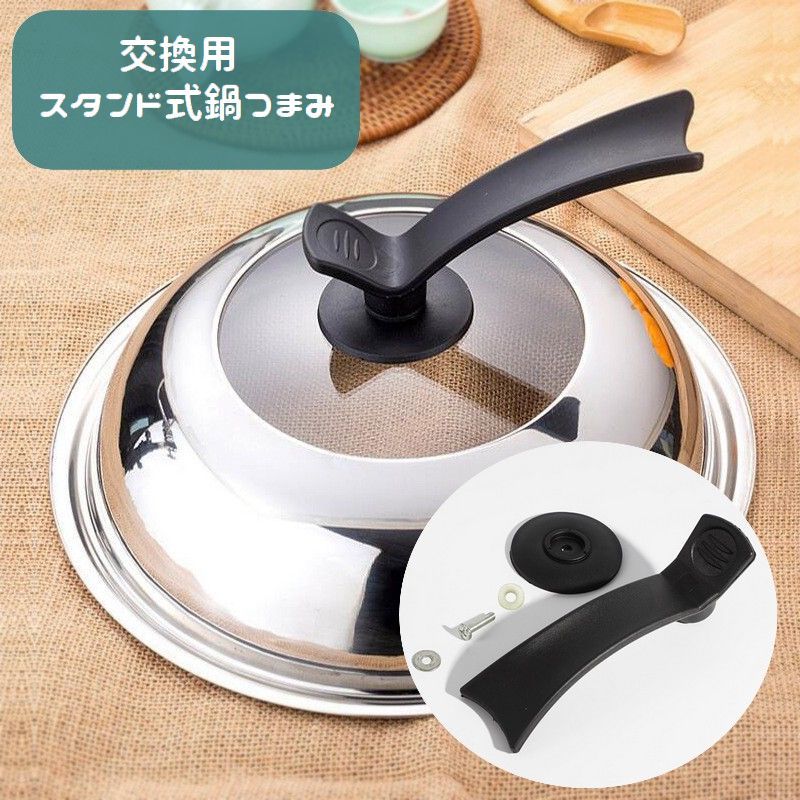 送料無料 鍋つまみ スタンド式 交換用パーツ 鍋蓋用ハンドル 鍋蓋用取っ手 部品 キッチン用品 スペア 付け替え用 修理 鍋フタ用 鍋ふた用 持ち手 調理器具 鍋蓋つまみ リペア