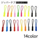 送料無料 10本セット ジッパータブ ジッパープル ジッパー つまみ 引き手 ひも 延長ファスナー 引き手 レディース メンズ 紐 ループ リュック ポーチ バ...