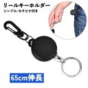 送料無料 リールキーホルダー リールストラップ 単品 カラビナ 伸縮 落下防止 伸びる リール キーホルダー ストラップ 65cm シンプル