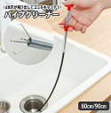 送料無料 パイプクリーナー パイプブラシ 4本爪 ワイヤー 60cm 90cm ゴミ取り 排水口 配管 掃除 清掃 キャッチ つかむ 浴室 キッチン 髪の毛 ご...