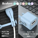 送料無料 ケーブル保護カバー アダプター保護カバー Apple 5W用 電源 USB プラグ ケーブル 第3世代用 プロテクター PCアクセサリー スマートフォンアクセサリー 充電器アクセサリー 断線防止 ねじれ防止