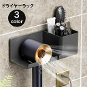 送料無料 ドライヤーラック ドライヤーホルダー ドライヤー置き 収納 棚 壁面 壁掛け式 貼り付け 洗面所 整理整頓 洗面小物収納 スッキリ おしゃれ シンプル...