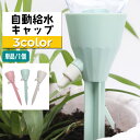 送料無料 自動給水キャップ 自動水やり器 単品 1個 ガーデニング用品 ペットボトル対応 簡単設置 散水器具 給水装置 シンプル 水量調節可能 園芸 盆栽 家庭...