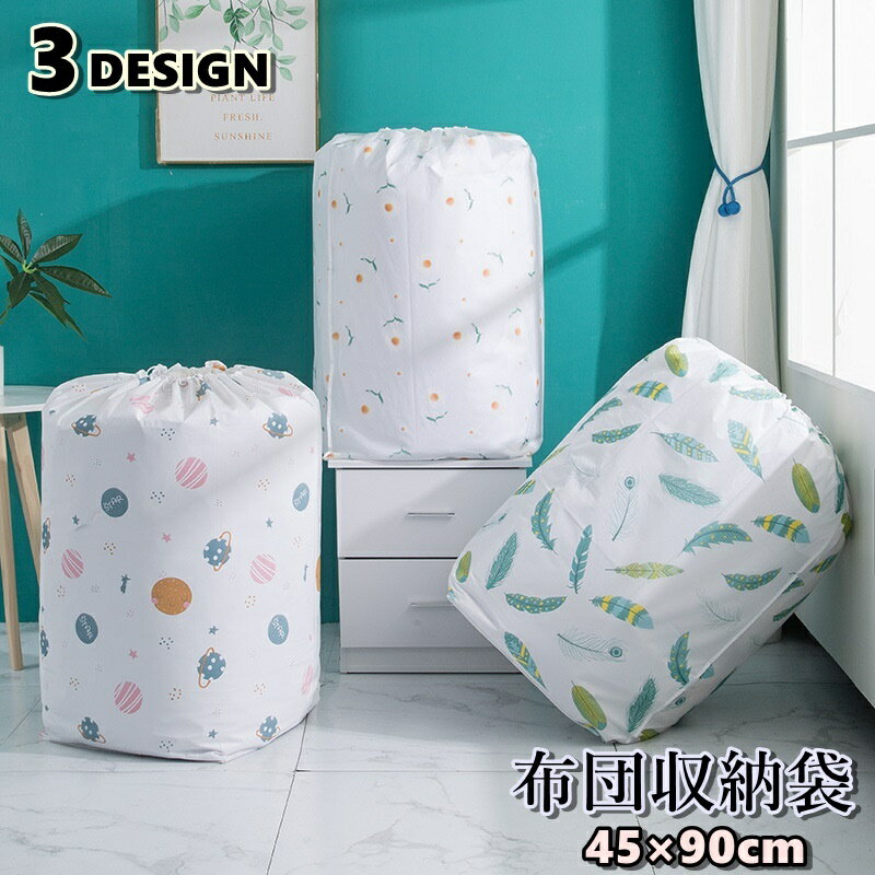 送料無料 布団収納袋 布団収納ケース 押し入れ収納 クローゼット収納 円筒型 巾着型 折り畳み 衣類収納 防水 防塵 寝具収納 毛布収納 衣替え 筒形 洋服 整理 片付け 取り出し簡単 宇宙柄 羽柄 花柄 コスモ ウィング フラワー 大容量のサムネイル