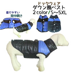 送料無料 ドックウェア ベスト ダウン風ベスト 背中開き 背中ボタン 犬 中型犬 大型犬 小型犬 袖なし ジャケット ジャンパー Dカン付き 襟あり あったかい 防寒