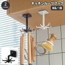 送料無料 キッチンツールフック キッチン用品 吊り下げ収納 360度回転 調理器具 フック6つ ぶら下げ キッチン用品 台所用品 壁面 側面 吊り戸棚 おしゃれ...