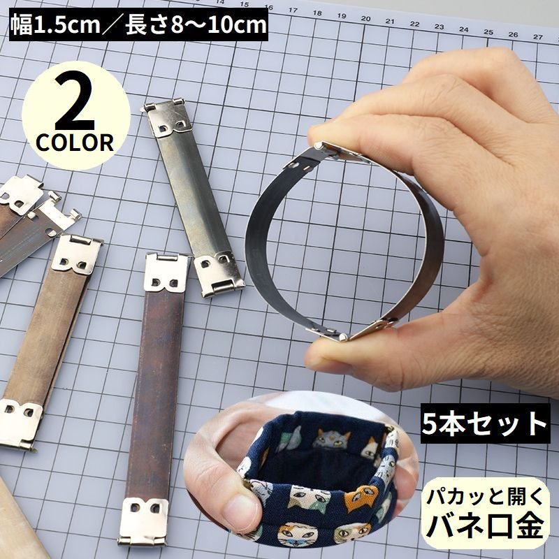 送料無料 ばね口金具5本セット 幅1.5cm 8cm 8.5cm 9cm 10cm バネ口金 ハンドメイド 手芸 手作り バネポーチ がま口