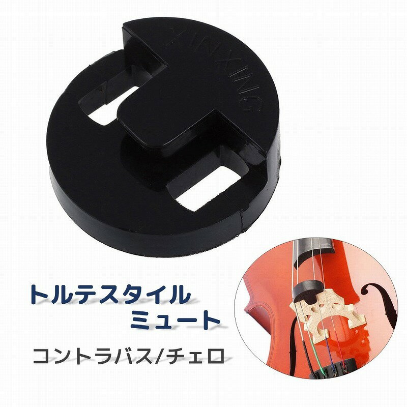 送料無料 ミュート チェロ用 コントラバス用 トルテスタイルミュート 弱音器 丸形 二つ穴 消音器 ゴム製 自宅練習 夜間練習 音を小さく 取り付け簡単 室内練...