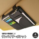 送料無料 サンバイザーポケット 車用収納ケース 収納ホルダー 車用品 カーアクセサリー 小物入れ 多機能ポケット 車載 レザー調 カード メモ レシート 駐車券...