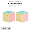 送料無料 ルービックブロック ジーニアスキューブ 立体パズル 4×4 5×5 Genius CUBE スピード スマート ブロック 頭の体操 立方体 四角形 知育玩具 手の運動 リハビリ