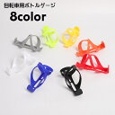 送料無料 ボトルゲージ ドリンクホルダー 自転車 マウンテンバイク ロードバイク ペットボトル ボトルホルダー 自転車用アクセサリー 軽量 サイクリング 便利グ...