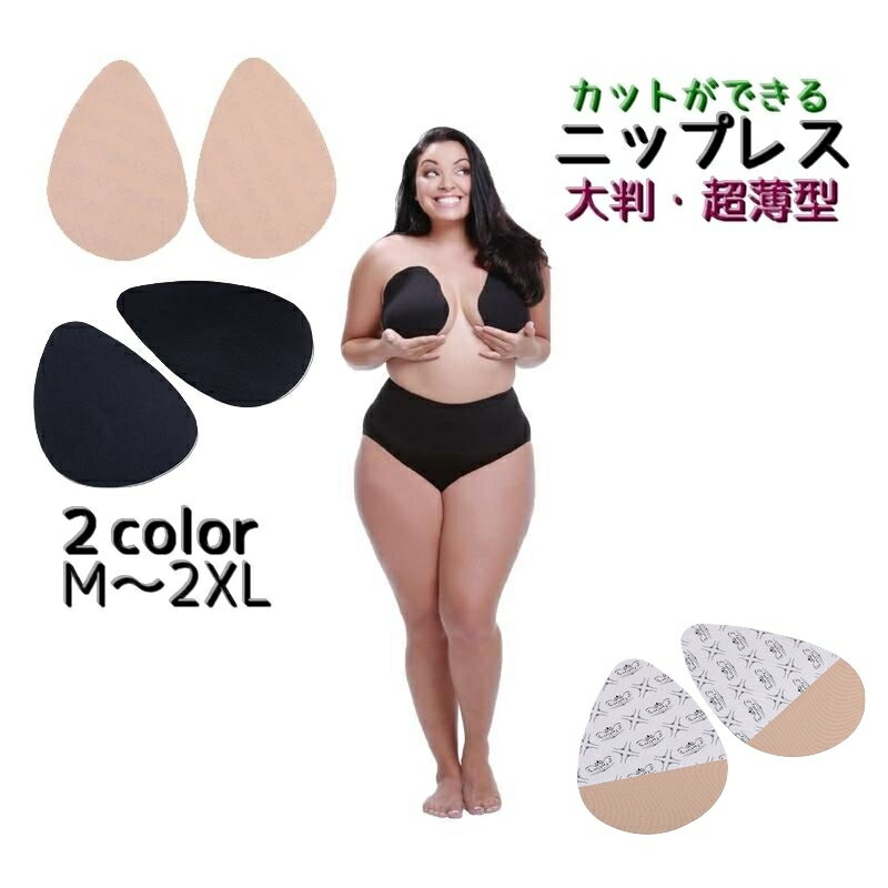 送料無料 ニップレス 大判 貼るブラジャー 大きいサイズ 薄手 使い捨て 左右セット 1対 レディース 女性 婦人 ブラジャー ドロップ型 カット自由 引き上げ 粘着