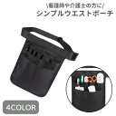 motto-mottoで買える「送料無料 ウエストポーチ ナースポーチ エプロンポーチ レディース メンズ 男女兼用 ウエストバッグ エプロンバッグ 縦型 オックスフォード 仕事用 作業用 シンプル 看護師 ナース 介護士」の画像です。価格は980円になります。