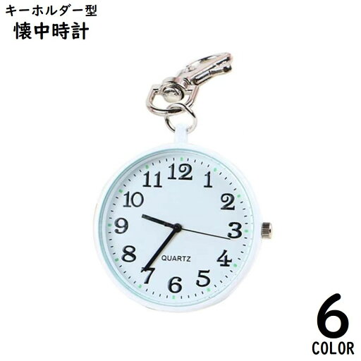 送料無料 懐中時計 キーホルダー ポケットウォッチ ナースウォッチ バッグチャーム ナスカン アナログ クォーツ 防水 看護師 シンプル 送料無料 懐中時計 キーホルダー ポケットウォッチ ナースウォッチ バッグチャーム ナスカン アナログ クォーツ 防水 看護師 シンプル