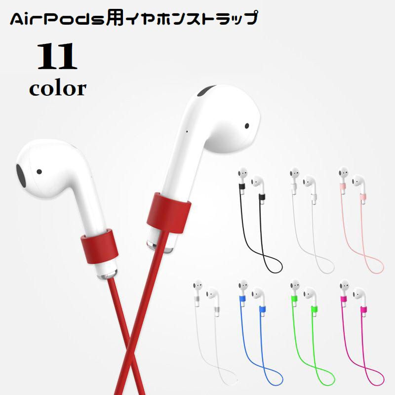 送料無料 イヤホンストラップ AirPods