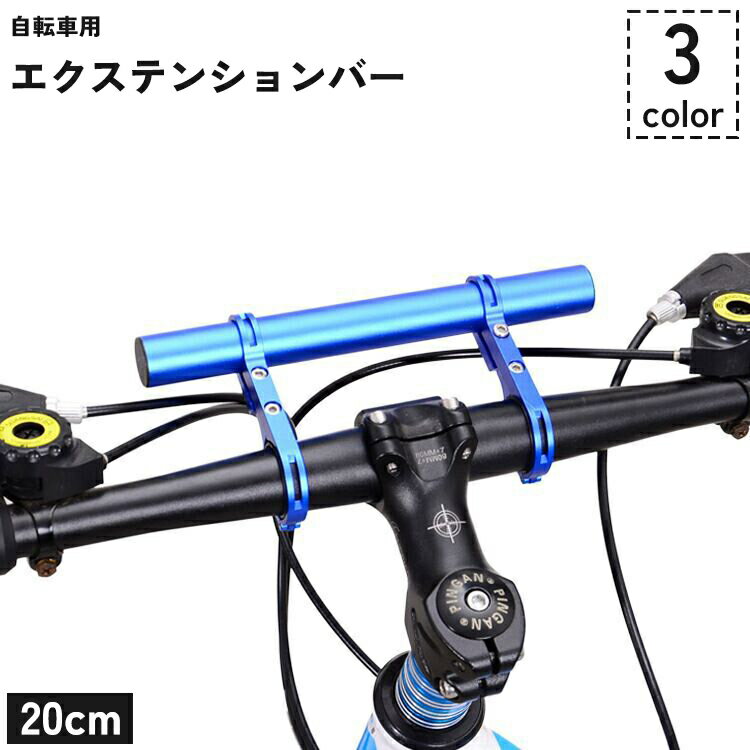 送料無料 自転車用 エクステンションバー 20cm 延長ブラケット ハンドルバー マウンテンバイク ロード..