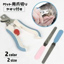 送料無料 ペット用爪切り やすり付き 犬用 猫用 お手入れグッズ 爪のケア ニッパー型 ペット用品 ネイルケア つめ切り 握りやすい グルーミング用品 怪我予防...