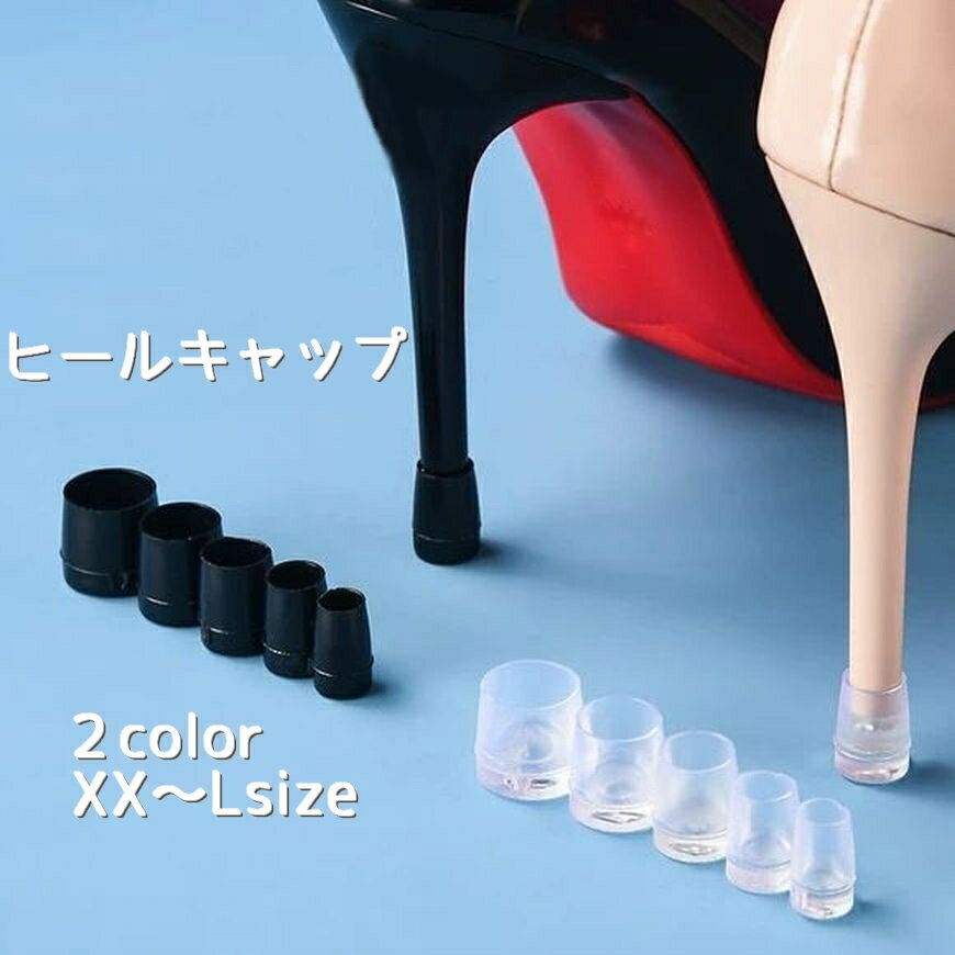 送料無料 ヒールキャップ 2個セット 1足分 滑り止めキャップ レディース シューズ ヒール かかと 保護 キズ防止 修理 靴ケア用品 ダンス 通勤