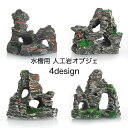 送料無料 水槽用オブジェ 人工岩 置物 岩場 水槽装飾 ペット用品 ペットグッズ 隠れ家 水槽レイアウト用品 アクアリウムデコレーション 魚 熱帯魚 メダカ 休...
