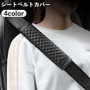 送料無料 シートベルトカバー シートベルトパッド カー用品 車用 フェイクレザー キルティング 面ファスナー 無地 単色 シンプル 負担軽減 保護 簡単装着 お...