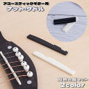 送料無料 ギター ナット サドル ブリッジ 2個セット アコースティックギター用 楽器 ギター周辺機器 アコースティック用 取替部品 ギターパーツ 交換部品 置...