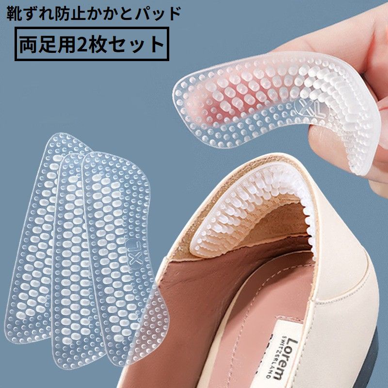 送料無料 靴ずれ防止パッド かかとクッション 2枚組 シリコン インソール 中敷き 粘着シール 透明テープ 滑り止め パカパカ 靴擦れ防止