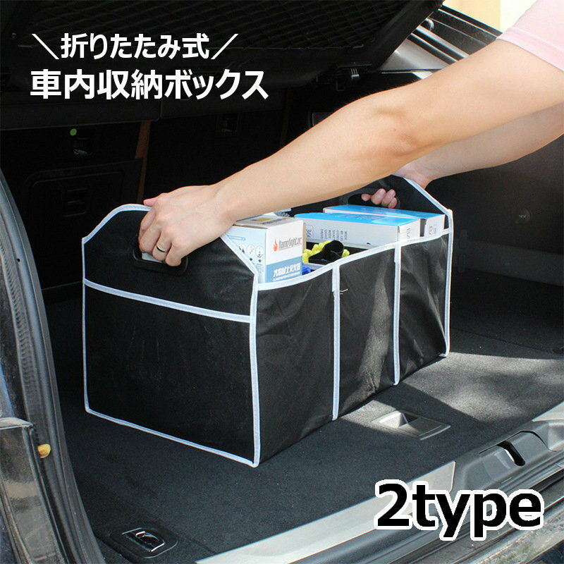 楽天motto-motto送料無料 車内収納ボックス 折りたたみ トランクボックス 不織布 大容量 カー用品 車用収納用品 無地 黒 コンパクト 取っ手付き 持ち手付き 持ち運び 掃除道具入れ 小物入れ 整理整頓 便利グッズ ケース アウトドア 防災用品 車用品 おもちゃ収納