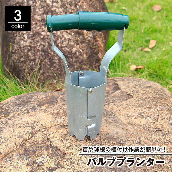 送料無料 バルブプランター 苗植え 穴掘り器 土工農具 農業 園芸用品 ガーデニングツール 庭 花壇 畑 植物 野菜 球根 芝生 穴あけ 掘る 移植 簡単 便利