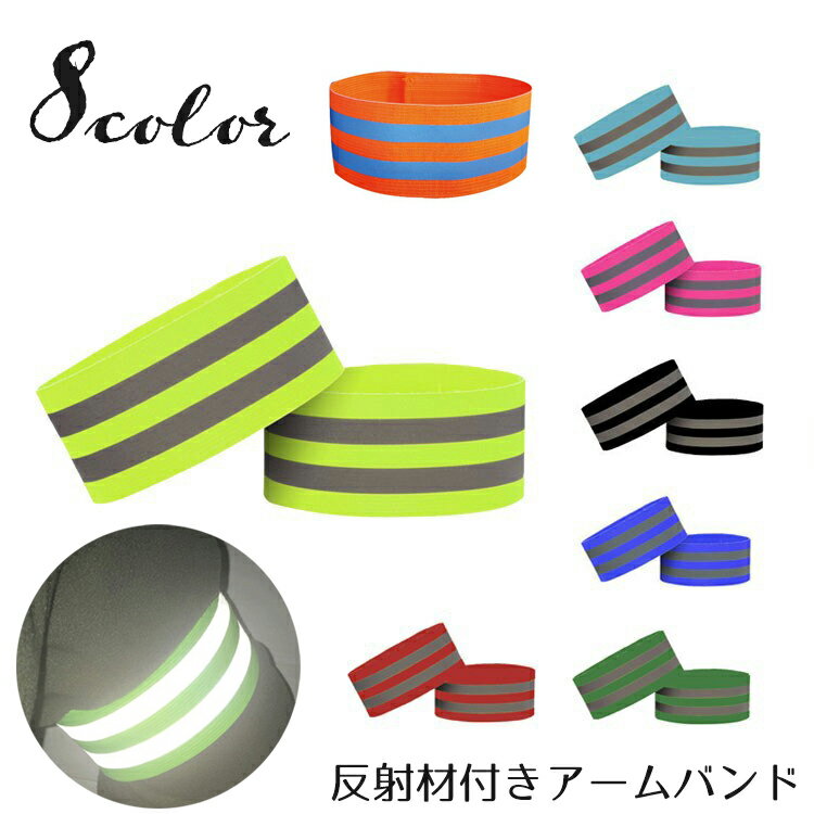 送料無料 アームバンド 反射材 リフレクター 2個セット 反射バンド リストバンド レッグバンド 面ファスナー 腕 手首 足 夜間 ランニング ウォーキング 事...