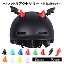 送料無料 ヘルメット用アクセサリー デビル 悪魔 角 羽根 翼 2個セット バイク用品 パーツ デコレーション 装飾 飾り 自転車 バイク 両面テープ 簡単取付け