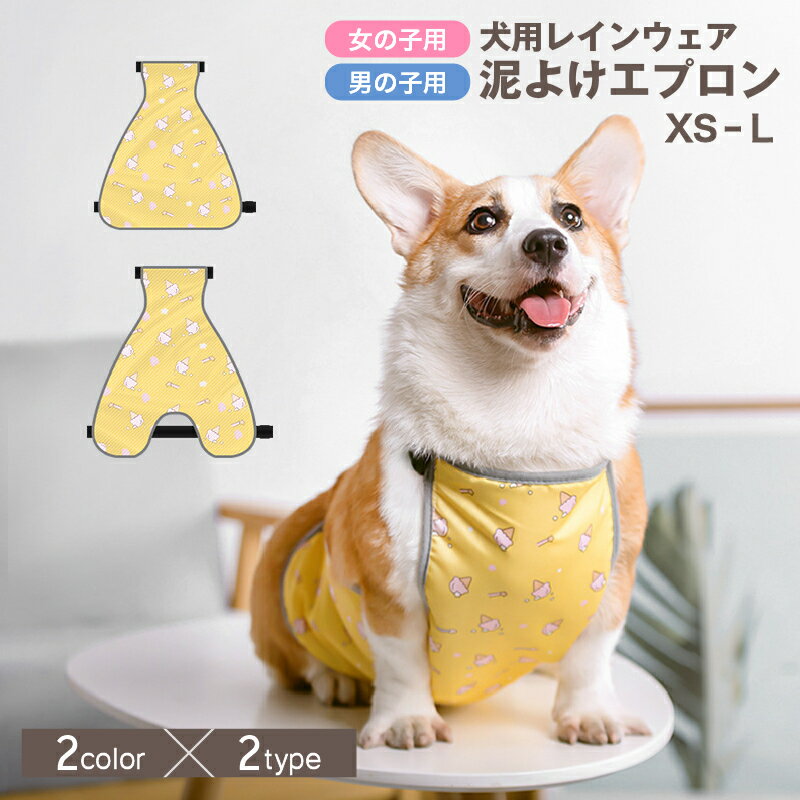 送料無料 犬用泥よけエプロン レインウェア コーギー ペット服 犬服 ドッグウェア レインコート 雨カッ..