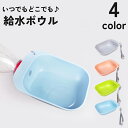 送料無料 給水ボウル ポータブル 水入れ ペット用品 犬 いぬ イヌ ペットボトル 携帯 持ち運び どこでも お散歩 お出かけ 便利