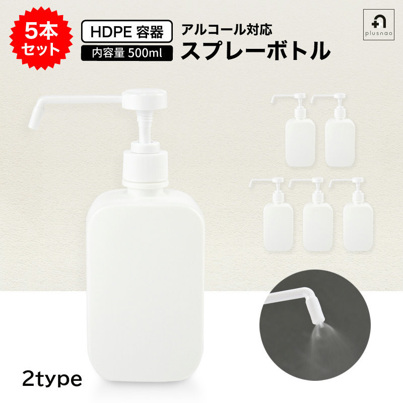 送料無料 スプレーボトル 5本セット 容器 ポンプ式 アルコール対応 500ml ディスペンサー 詰め替えボトル 消毒 ウイルス対策 プッシュ 店舗 旅行 出張 事務所 入り口 テーブル