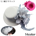 送料無料 帽子クリップ ミニハット 礼装帽子 レディース ヘッドドレス ヘアアクセサリー 髪飾り レース 花 羽根 ウェディング 結婚式