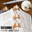 送料無料 ハンガー連結フック 20個セット ハンガーフック ハンガーコネクター ジョイントフック 取り付け簡単 省スペース クローゼット 収納ラック 洋服箪笥 ...