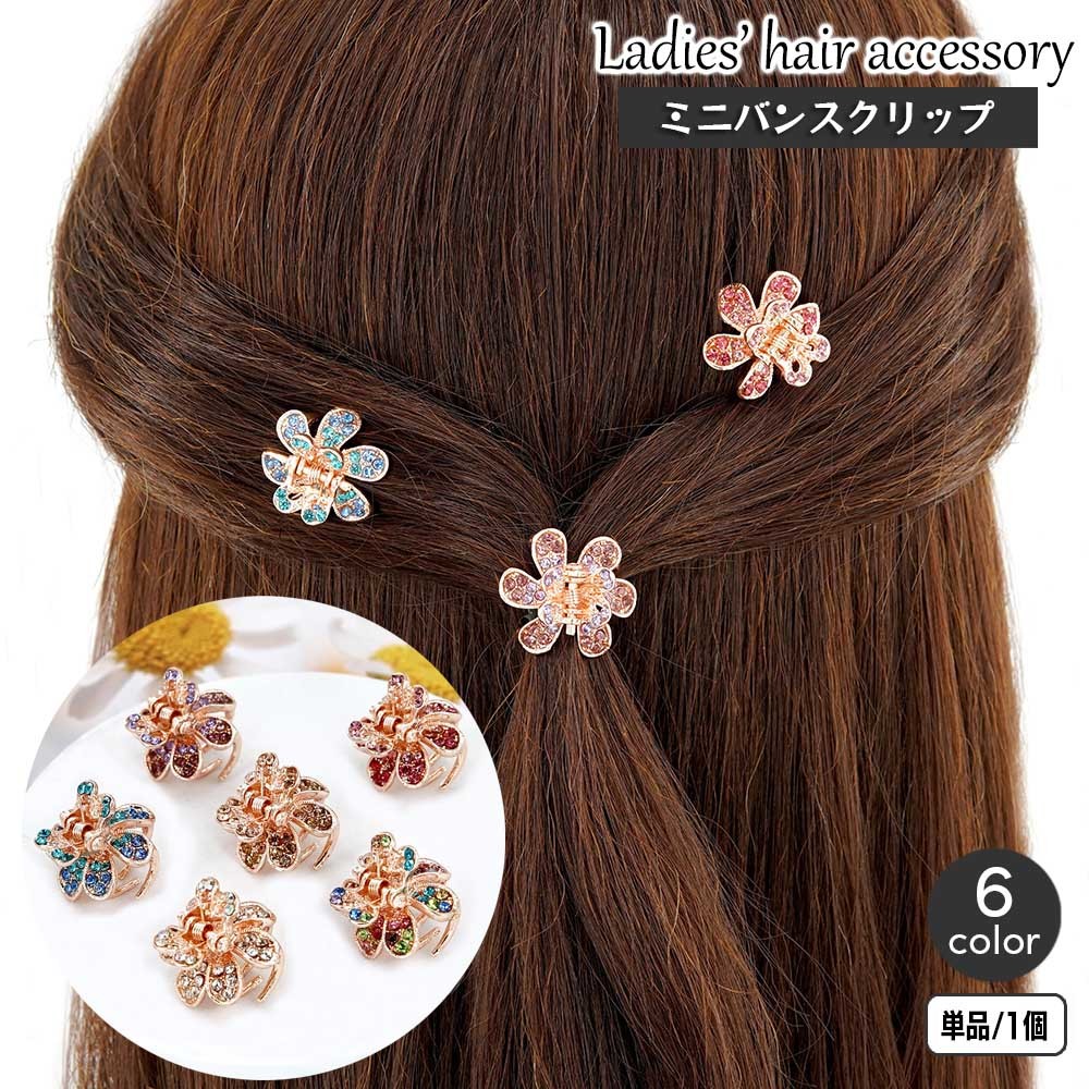 送料無料 ヘアクリップ ミニバンスクリップ 単品 1個 ヘアアクセサリー レディース キラキラ 華やか フラワー 小花 髪留め 髪飾り ヘアアレンジ 前髪 大人...