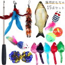 送料無料 ねこじゃらし 猫用おもちゃ 15点セット ネコ ペットグッズ 魚 ネズミ 羽根 鈴 ボール ポンポン 運動不足 ストレス解消 アソート ランダム