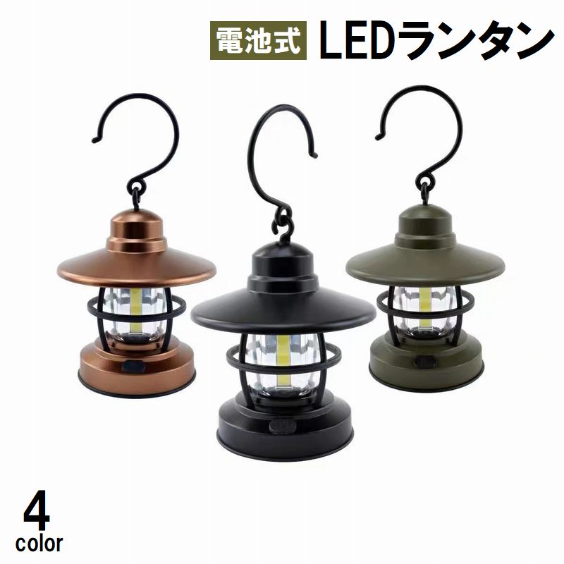 送料無料 LEDランタン 電池式 アウトドア用品 フック付き 吊り下げ 引っ掛け 小型 ミニサイズ ランプ ..