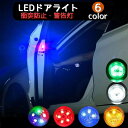 送料無料 LEDドアライト 単品 カー用品 ライト ドア開閉ライト 警告灯 粘着テープ式 夜間 歩行者 自転車 衝突防止 追突防止 電池式 配線不要