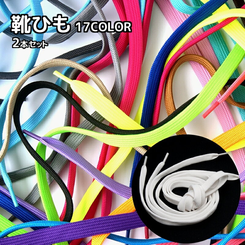 送料無料 靴ひも 2本セット 平型 平ひも フラット 靴紐 男女兼用 レディース メンズ シューレース カラバリ豊富 無地 単色 シンプル 100cm 120c...