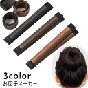 送料無料 お団子メーカー シニヨンメーカー キッズ 子ども 女の子 レディース 女性 ヘアアクセサリー 単品 髪飾り ワイヤーポニー まとめ髪 髪留め 巻くだけ 簡単 ヘアアレンジ 時短 ドーナツヘア お団子ヘア シンプル 便利 手軽 黒 茶