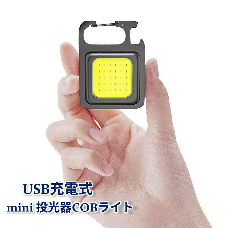 送料無料 ポータブルライトCOBライト 投光器 LED 作業灯 マグネット USB充電式 typeC タイプC カラビナ 栓抜き 明るさ調節 小型 軽量 防災 登山 アウトドア キャンプ 釣り フィッシング 地震 停電