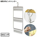送料無料 ピンチハンガー 30ピンチ 縦型3列 ステンレス 洗濯ばさみ 物干し 部屋干し 室内干し ベランダ 防風 省スペース 落下防止