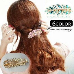 送料無料 バレッタ ヘアクリップ レディース 女性 ヘアアクセサリー 髪留め 髪飾り ヘアアレンジ リーフ 葉 ラインストーン キラキラ 華やか お洒落 可愛い 上品 お出かけ 普段使い 婦人