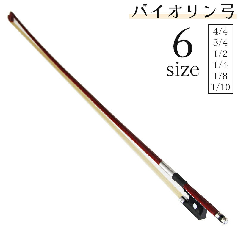 バイオリン弓です。 子供から大人用まで豊富なサイズを取り揃えております。 【サイズについて】 画像をご参照ください。 【カラーについて】 生産ロットにより柄の出方や色の濃淡が異なる場合がございます。 お使いのモニターや撮影時の光の加減などにより 画像と実際の商品のカラーが異なる場合もございます。 予告なしにカラーやデザインなどの変更がある場合もございます。 【素材について】 木製 馬毛