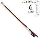 送料無料 バイオリン弓 ヴァイオリンボウ 大人 子供 キッズ 4/4 3/4 1/2 1/4 1/8 1/10 馬毛 楽器 茶色 ブラウン