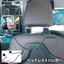 送料無料 ヘッドレストハンガー 車載 車用ハンガー 上着掛け ジャケットハンガー スーツ 帽子 テンガロンハット 簡単装着 便利 シワ防止 型崩れ防止 車内 カ...