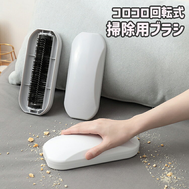 送料無料 掃除用ブラシ ローラーブラシ コロコロ 掃除用品 生活雑貨 クリーナー ハンディブラシ ほこり取り 抜け毛 ゴミ 食べかす 室内 床 カーペット コンパクト